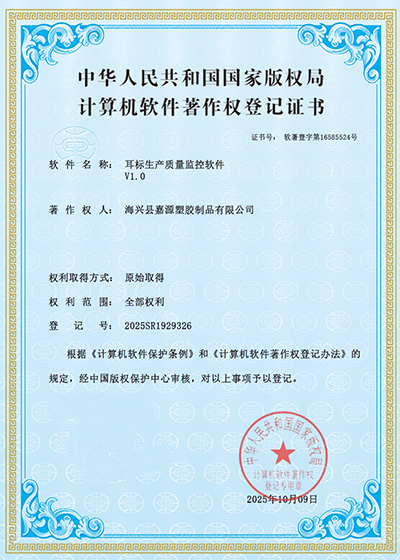 耳标生产质量监控软件-认证.jpg